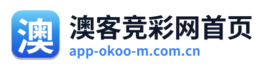 澳客竞彩网首页
